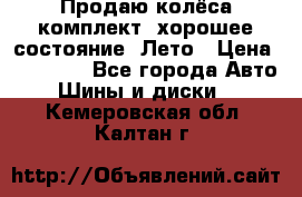 Продаю колёса комплект, хорошее состояние, Лето › Цена ­ 12 000 - Все города Авто » Шины и диски   . Кемеровская обл.,Калтан г.